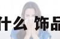 饰品包里能放什么 饰品怎么包装好看
