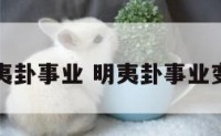 明夷卦事业 明夷卦事业变爻