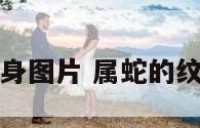 属蛇的纹身图片 属蛇的纹身图片男