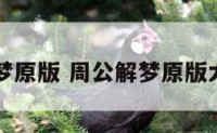 周公解梦原版 周公解梦原版大全官网
