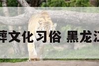 黑龙江殡葬文化习俗 黑龙江殡葬服务