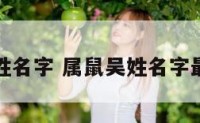 属鼠吴姓名字 属鼠吴姓名字最佳用字