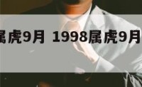 1998属虎9月 1998属虎9月出生的男生