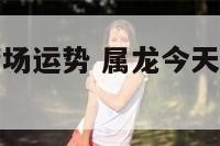 属龙今天去赌场运势 属龙今天去赌场运势如何