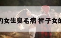 狮子座的女生臭毛病 狮子女的臭脾气