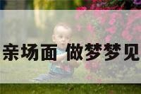 解梦相亲场面 做梦梦见相亲了