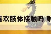 射手座喜欢肢体接触吗 射手 喜欢