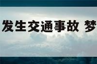 梦见后车超车发生交通事故 梦见车超载是什么意思