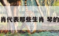 琴在十二生肖代表那些生肖 琴的生肖是什么
