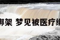 梦见被医疗绑架 梦见被医疗绑架什么预兆