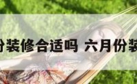 住房6月份装修合适吗 六月份装修可以吗