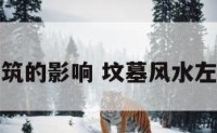 坟墓左边建筑的影响 坟墓风水左边是长房吗