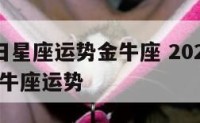 6月28日星座运势金牛座 2021年6月25号金牛座运势