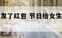 节日给女生发了红包 节日给女生发了红包怎么说