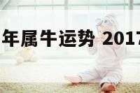 2017年鸡年属牛运势 2017年生肖鸡运势