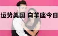 白羊座今日运势美国 白羊座今日财运如何美国神婆