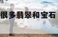 梦见自己找到很多翡翠和宝石 梦见自己找到了很多宝石