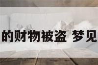 梦见自己车上的财物被盗 梦见车里物品被盗