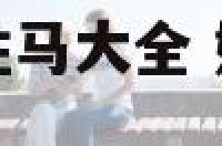 鸡年女宝宝起名姓马大全 姓马属鸡女孩叫什么名字大气