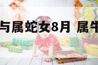 属牛男12月与属蛇女8月 属牛男属蛇女终极婚配