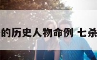 七杀格的历史人物命例 七杀格例子