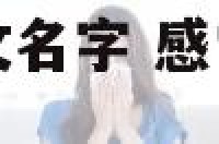 感觉很深奥的英文名字 感觉很深奥的英文名字有哪些