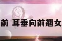 面相耳垂向前 耳垂向前翘女人代表什么