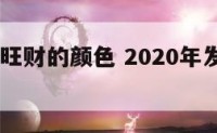 2018年旺财的颜色 2020年发财的颜色