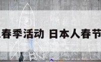 日本人春季活动 日本人春节干什么