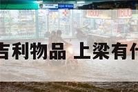 上梁的吉利物品 上梁有什么忌讳
