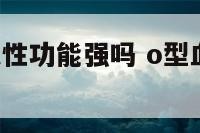 o型血的女人性功能强吗 o型血的女人好不好