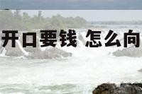 怎么向狮子座开口要钱 怎么向狮子座的人道歉