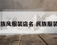 带有民族风服装店名 民族服装店取名