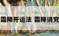 霜降开运法 霜降讲究