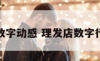 理发店数字动感 理发店数字行话大全