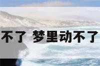 梦境里动不了 梦里动不了醒不过来