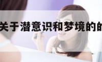 article关于潜意识和梦境的的简单介绍