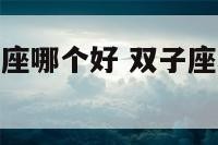 双子座和双鱼座哪个好 双子座和双鱼座哪个好看