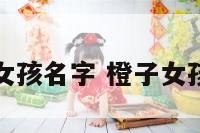 梦橙女孩名字 橙子女孩名字