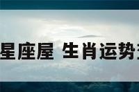 生肖运势星座屋 生肖运势查询2021