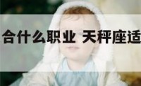 天秤座最适合什么职业 天秤座适合什么样的工作
