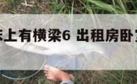 租房卧室床上有横梁6 出租房卧室有横梁跟床竖着