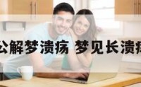 周公解梦溃疡 梦见长溃疡了