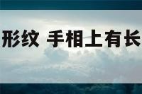 手相中有长方形纹 手相上有长方形纹是什么意思