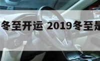 2019年冬至开运 2019冬至是几月几日2020