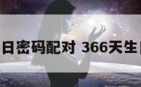 365生日密码配对 366天生日密码