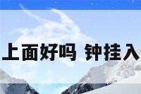 挂钟挂在入门上面好吗 钟挂入户门上好不好