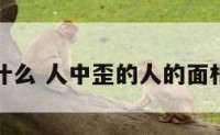 面相是什么 人中歪的人的面相是什么