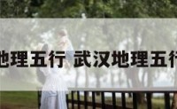武汉地理五行 武汉地理五行分析