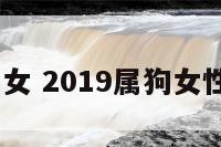 2019属狗女 2019属狗女性全年运势